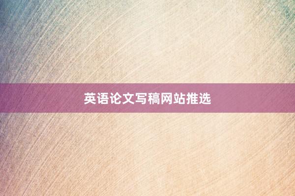 英语论文写稿网站推选